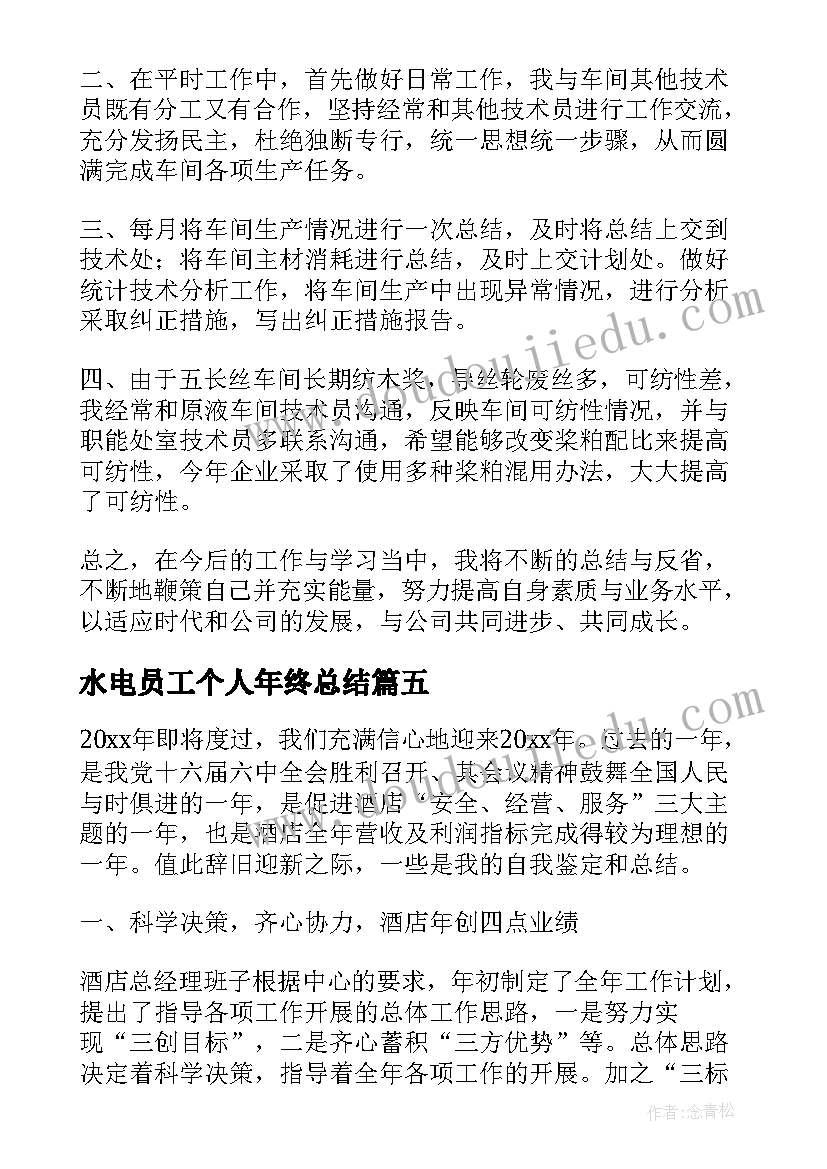 2023年水电员工个人年终总结(实用9篇)