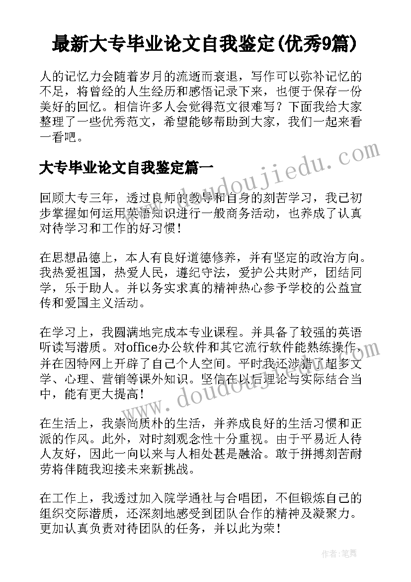 最新大专毕业论文自我鉴定(优秀9篇)