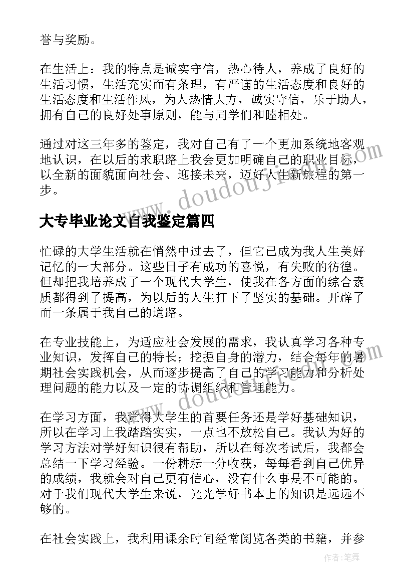 最新大专毕业论文自我鉴定(优秀9篇)