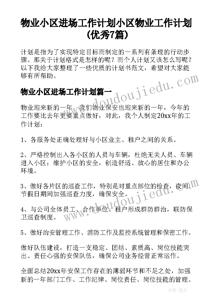 物业小区进场工作计划 小区物业工作计划(优秀7篇)