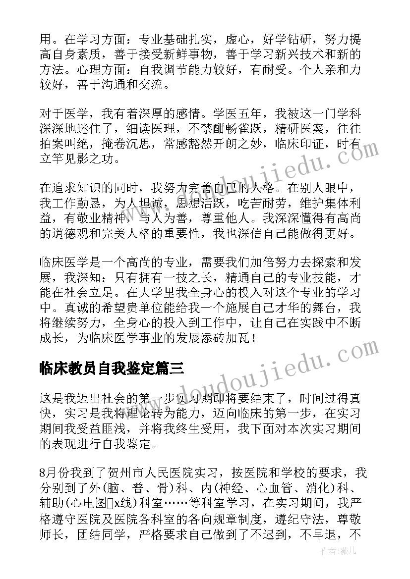 2023年临床教员自我鉴定 临床自我鉴定(模板9篇)