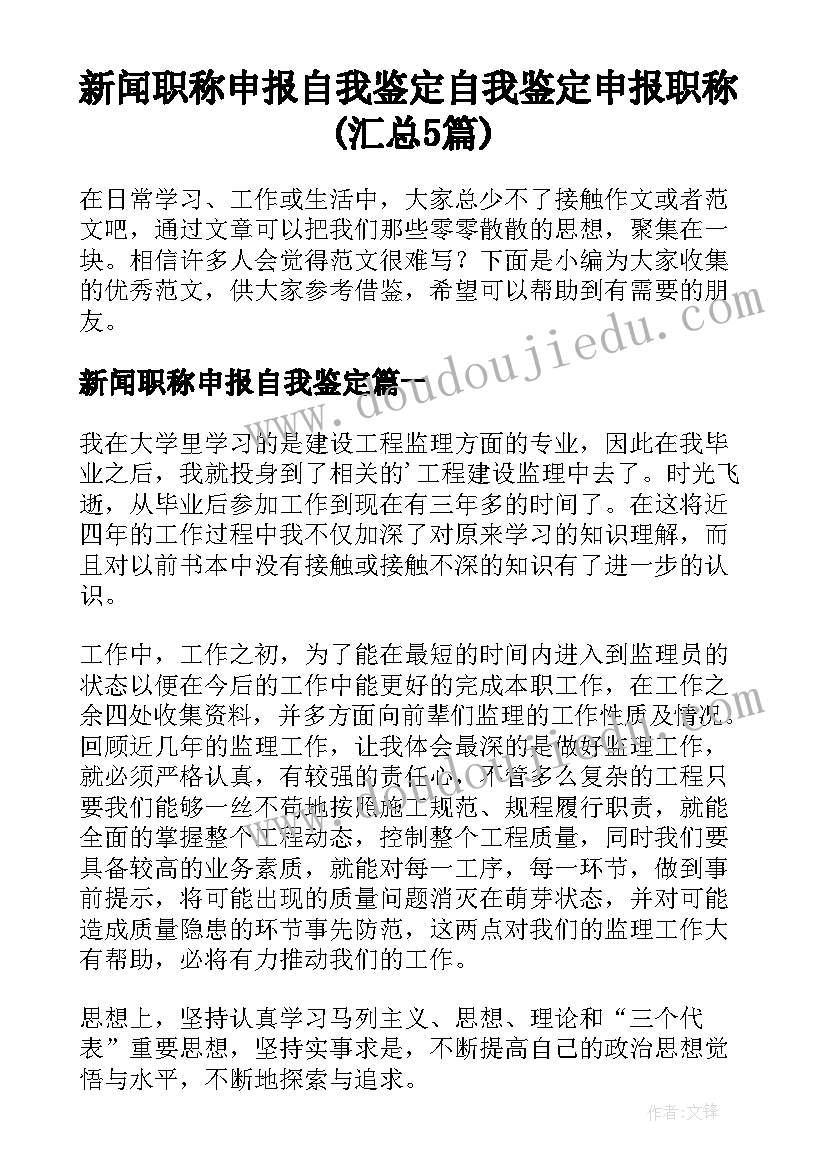 新闻职称申报自我鉴定 自我鉴定申报职称(汇总5篇)