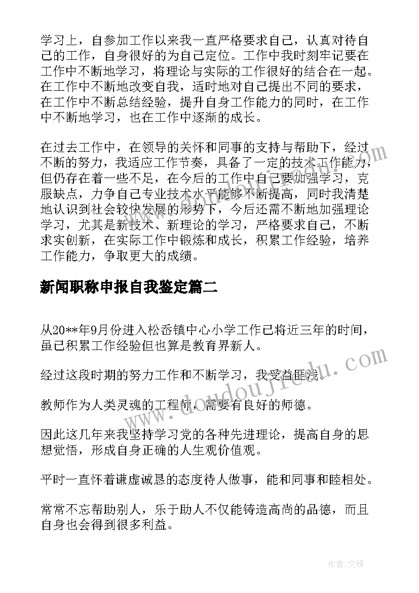 新闻职称申报自我鉴定 自我鉴定申报职称(汇总5篇)