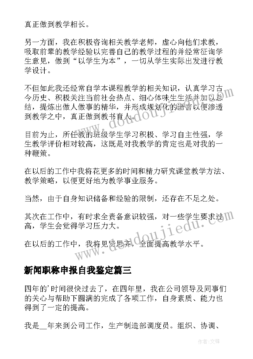 新闻职称申报自我鉴定 自我鉴定申报职称(汇总5篇)