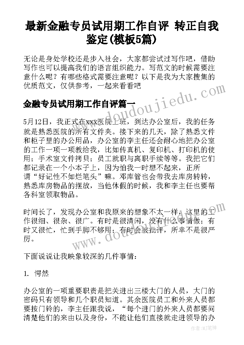 最新金融专员试用期工作自评 转正自我鉴定(模板5篇)