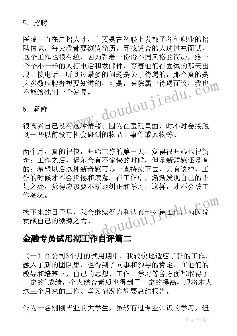 最新金融专员试用期工作自评 转正自我鉴定(模板5篇)