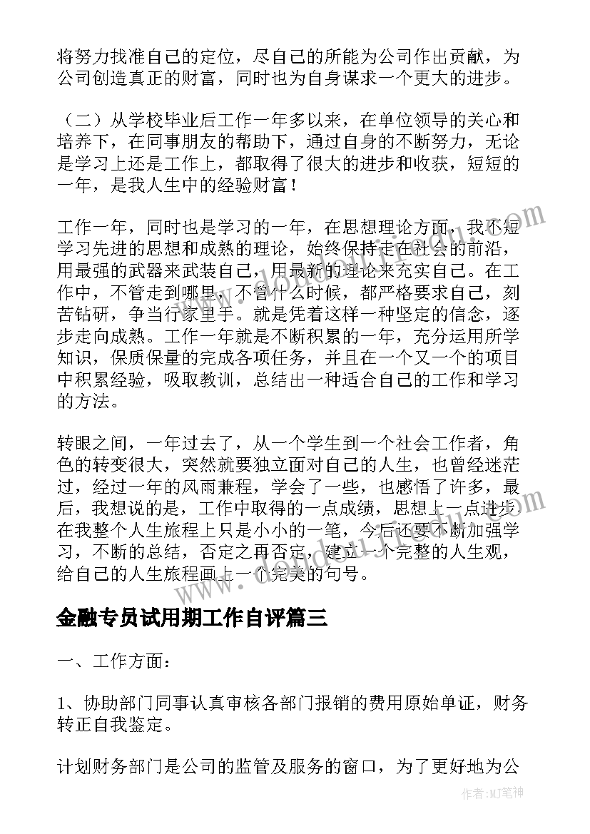 最新金融专员试用期工作自评 转正自我鉴定(模板5篇)