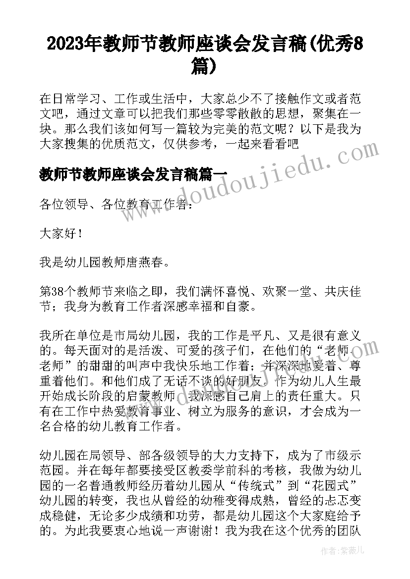 2023年教师节教师座谈会发言稿(优秀8篇)