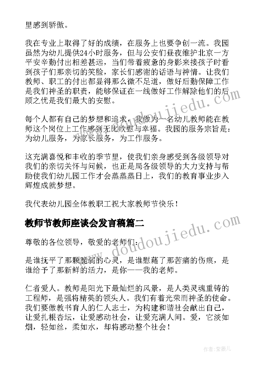 2023年教师节教师座谈会发言稿(优秀8篇)