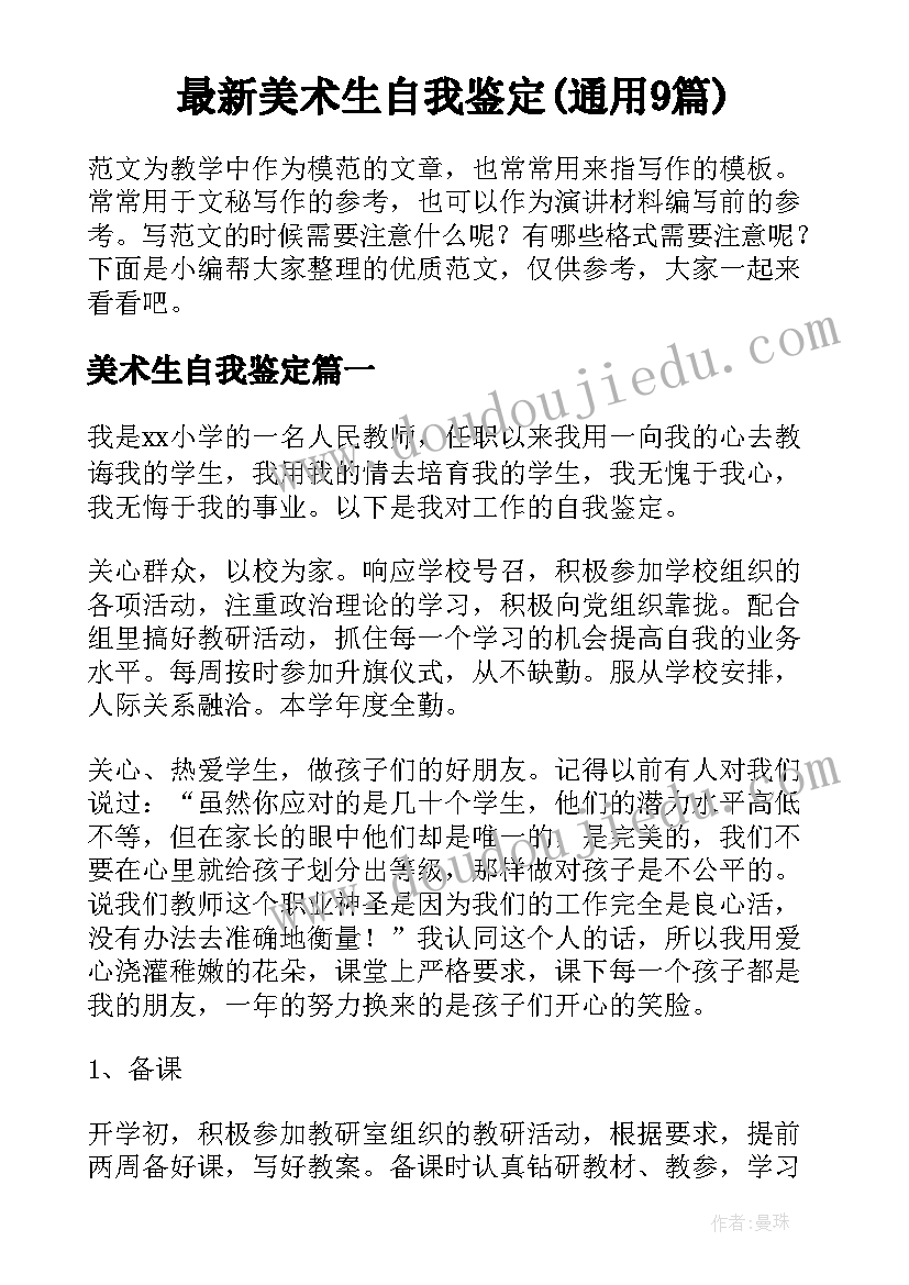 最新美术生自我鉴定(通用9篇)