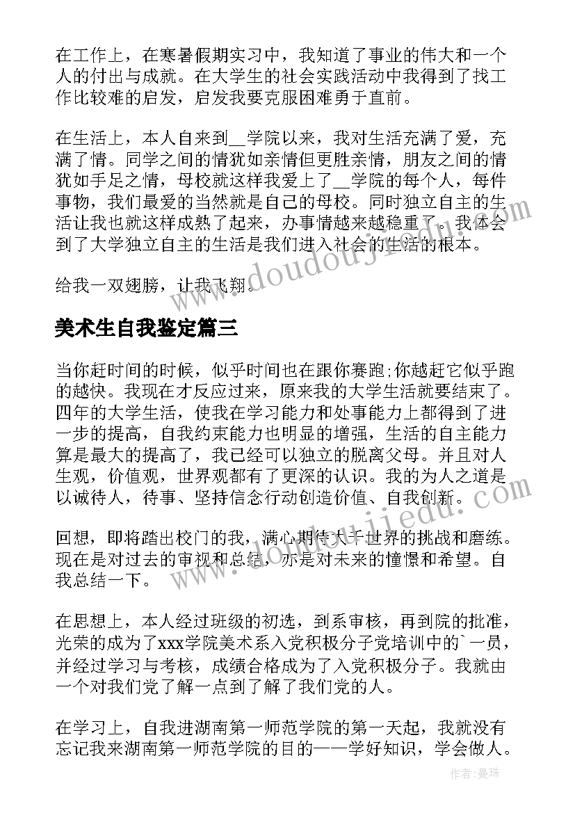 最新美术生自我鉴定(通用9篇)