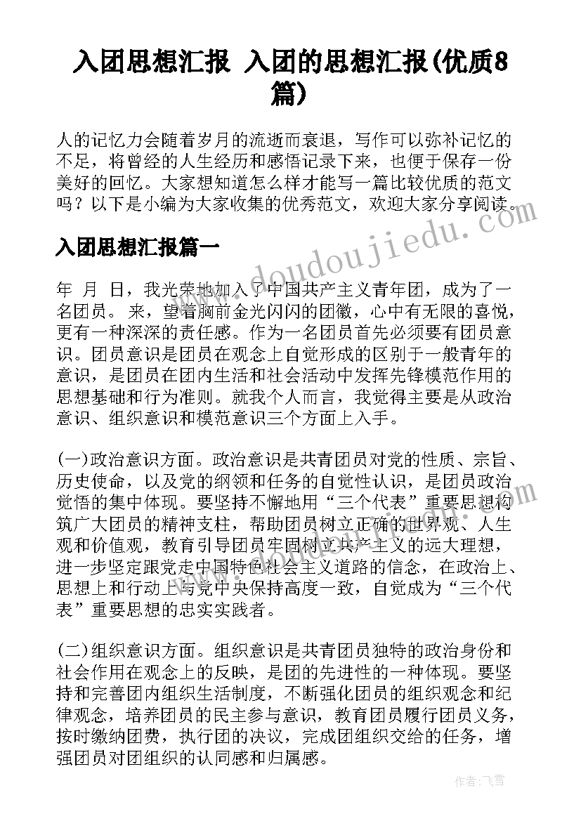 入团思想汇报 入团的思想汇报(优质8篇)