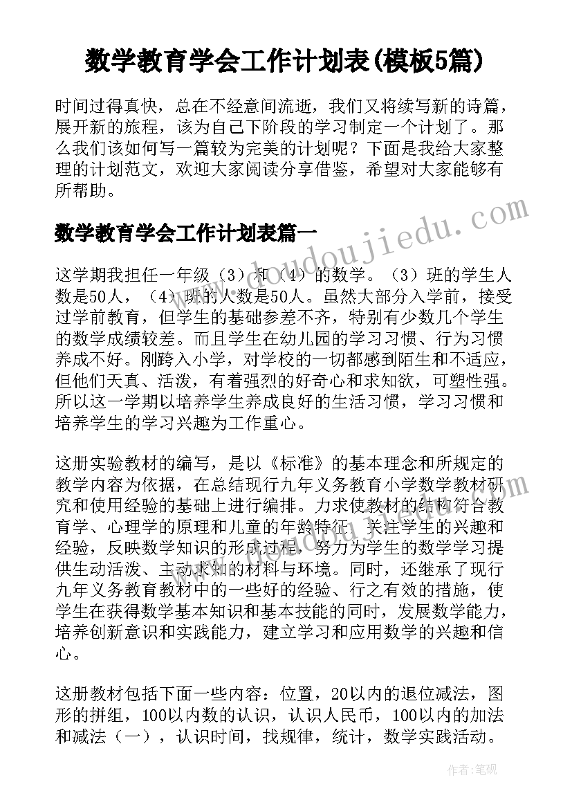 数学教育学会工作计划表(模板5篇)