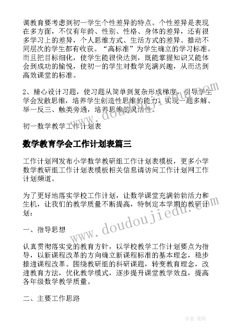 数学教育学会工作计划表(模板5篇)