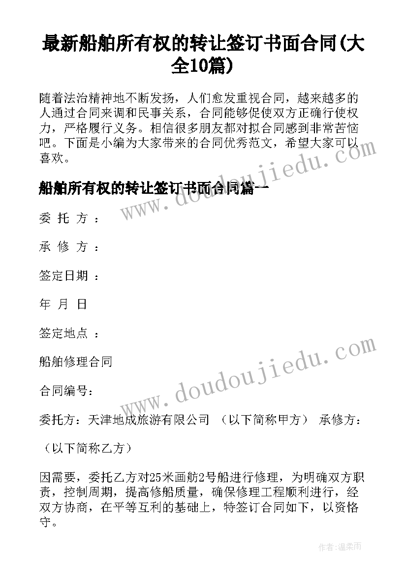 最新船舶所有权的转让签订书面合同(大全10篇)