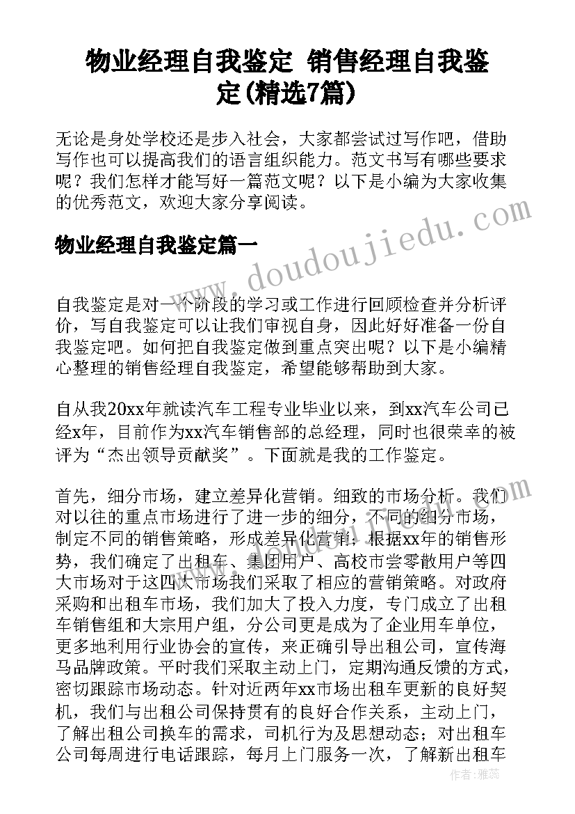 物业经理自我鉴定 销售经理自我鉴定(精选7篇)