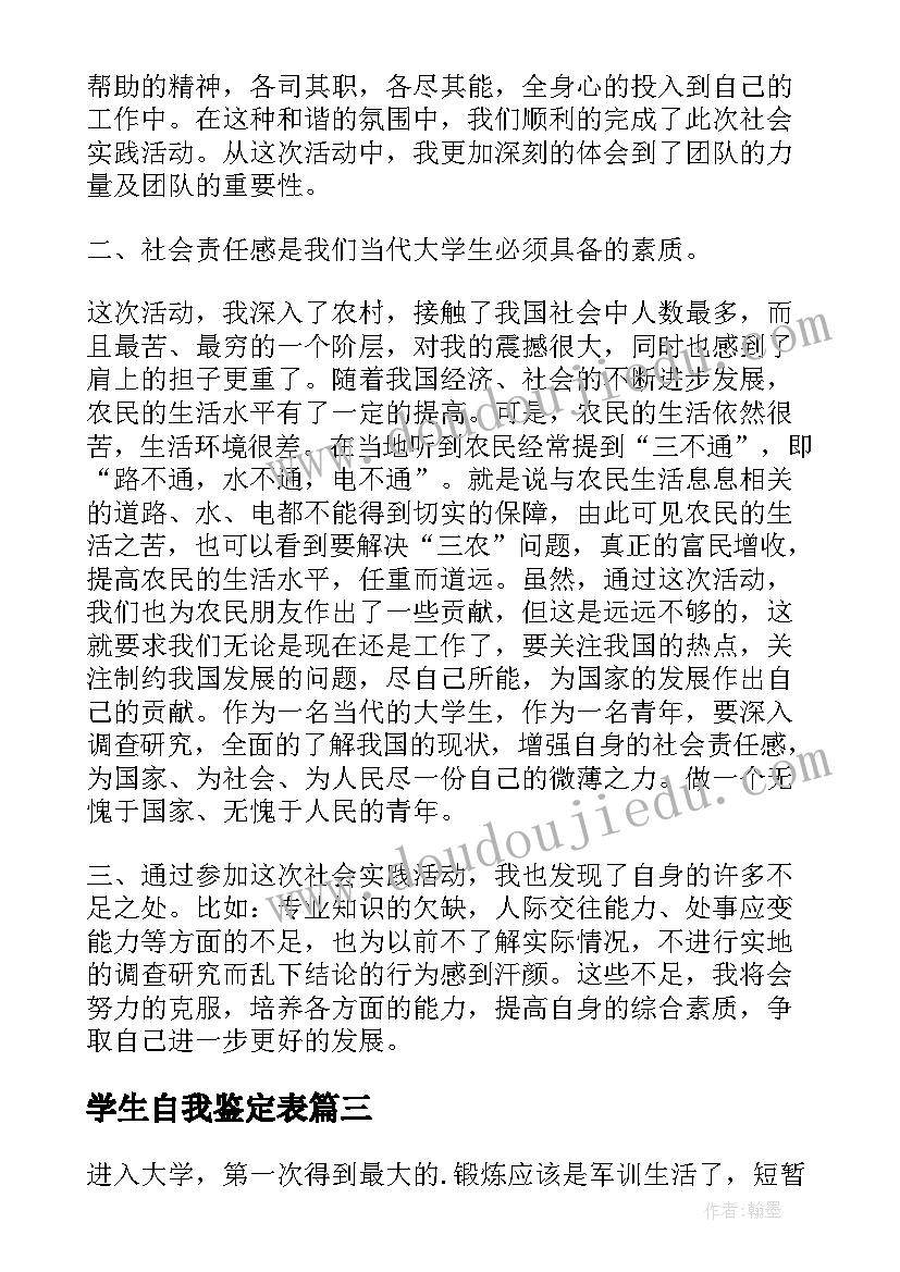 2023年学生自我鉴定表(通用8篇)