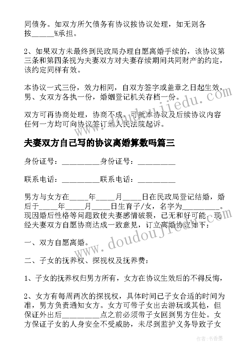 最新夫妻双方自己写的协议离婚算数吗(精选8篇)