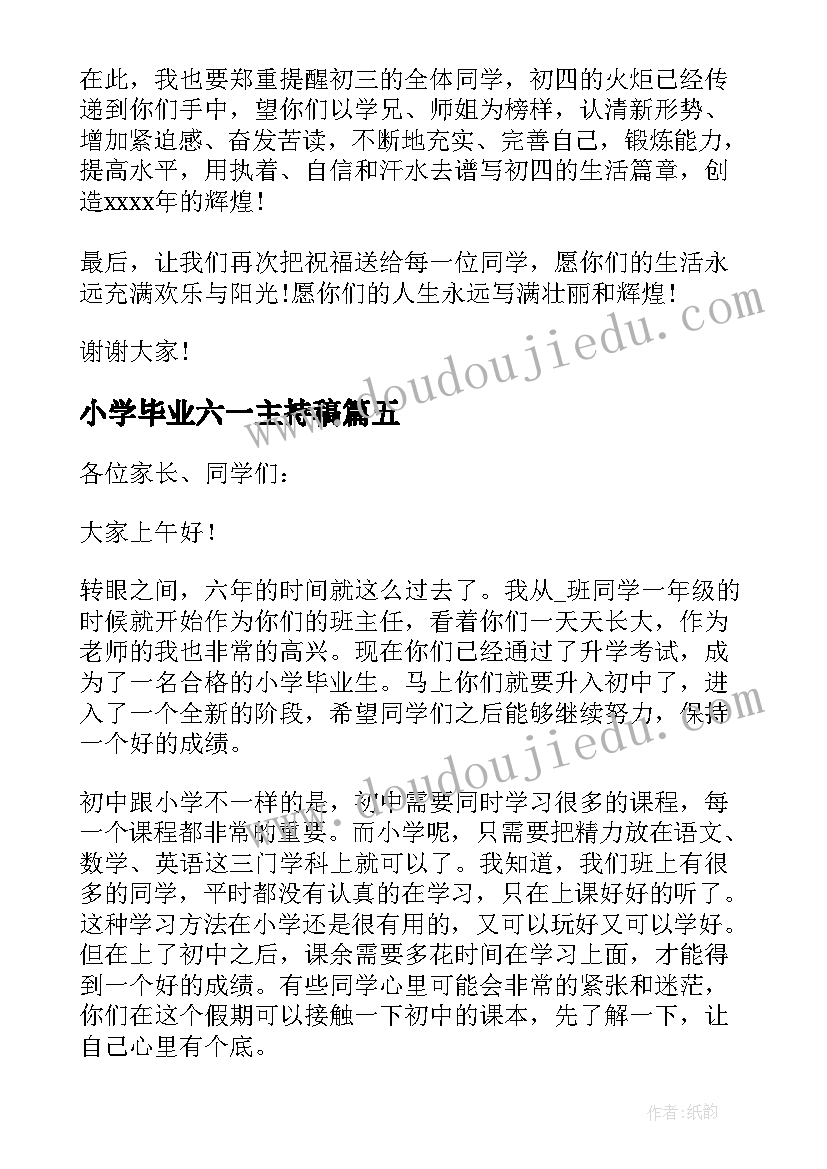 2023年小学毕业六一主持稿 小学毕业班老师发言稿(精选8篇)