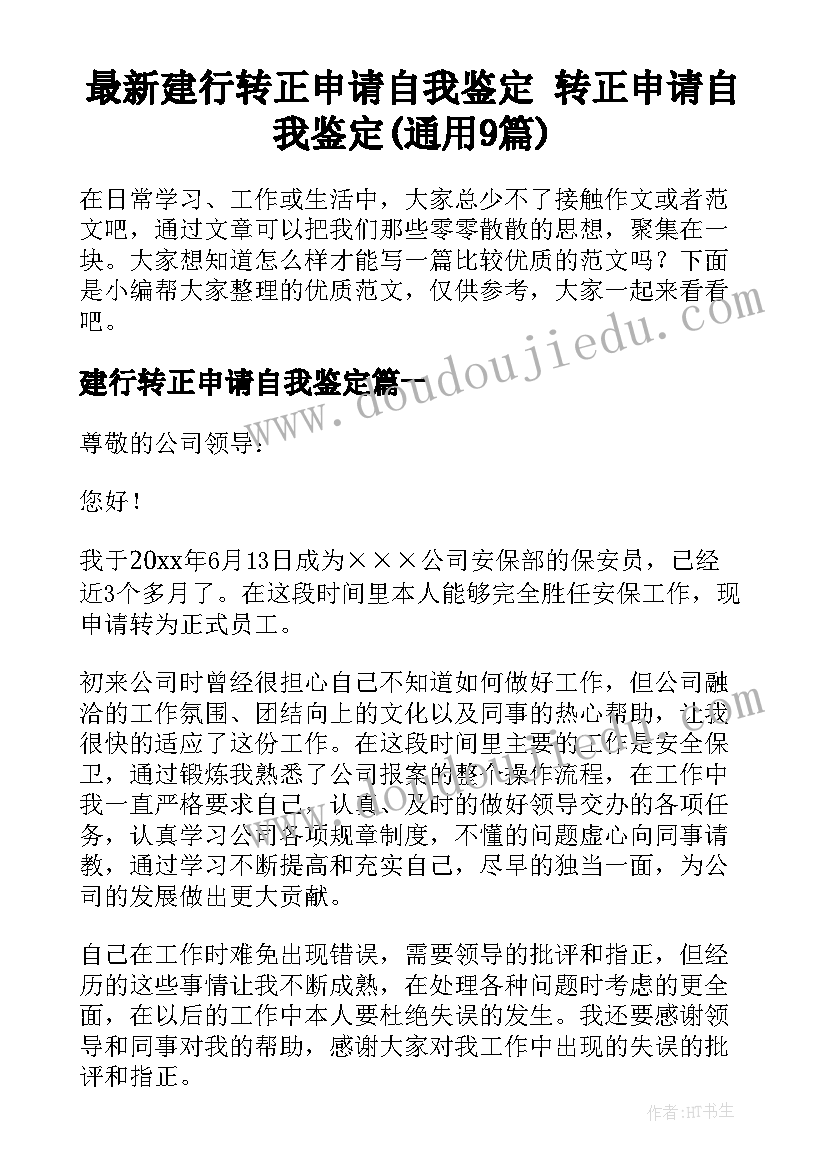 最新建行转正申请自我鉴定 转正申请自我鉴定(通用9篇)