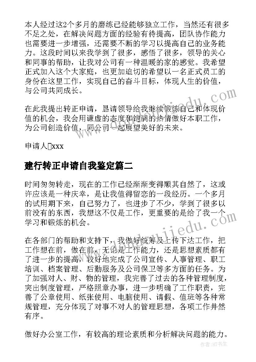 最新建行转正申请自我鉴定 转正申请自我鉴定(通用9篇)