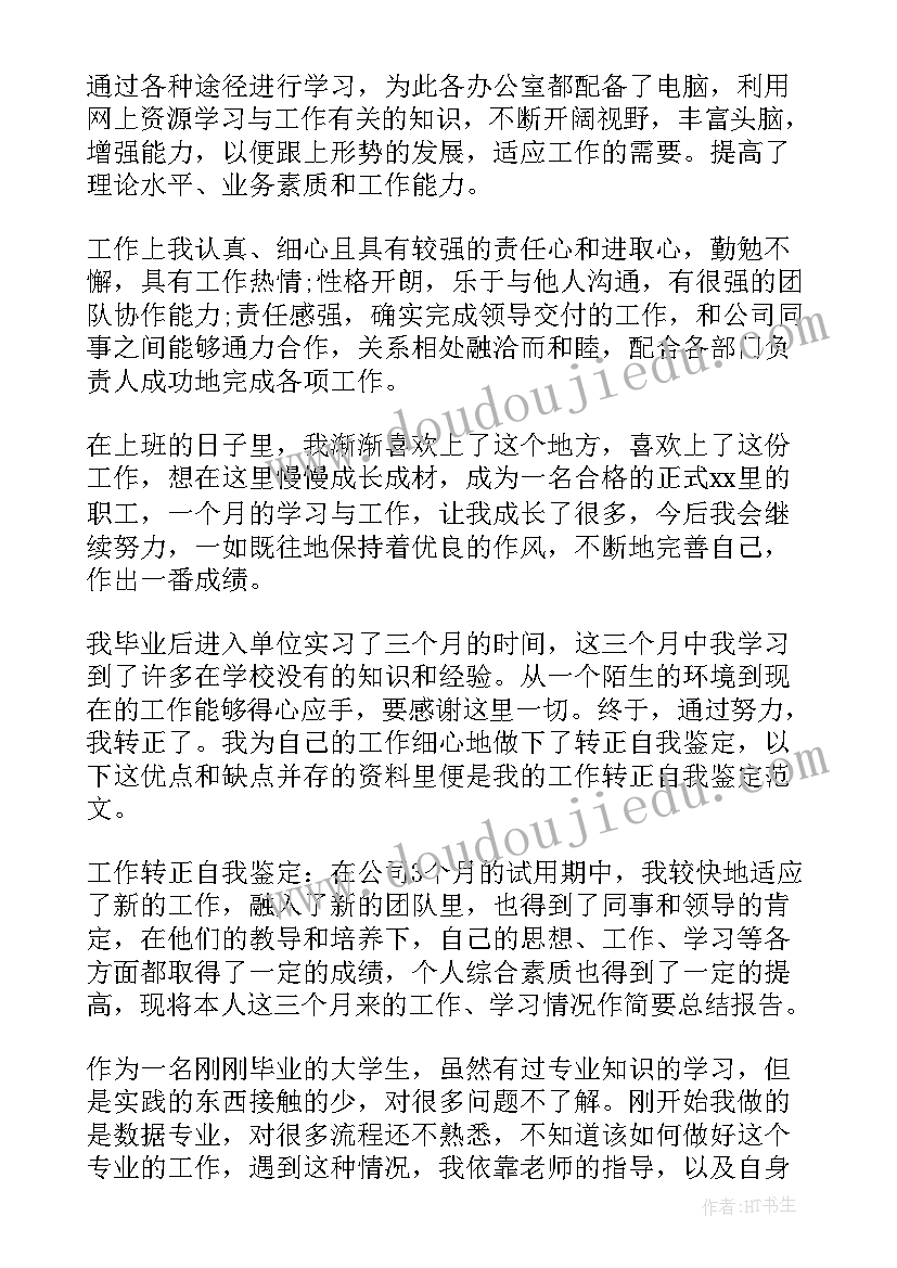 最新建行转正申请自我鉴定 转正申请自我鉴定(通用9篇)