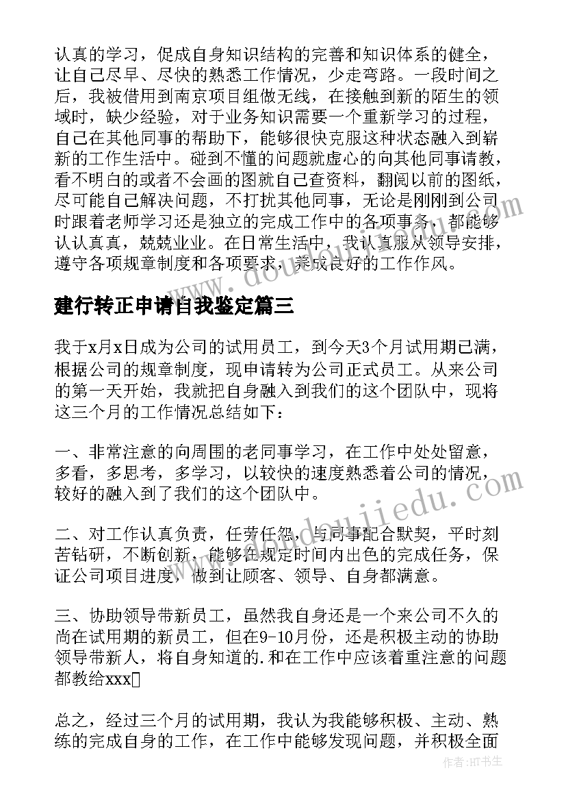 最新建行转正申请自我鉴定 转正申请自我鉴定(通用9篇)