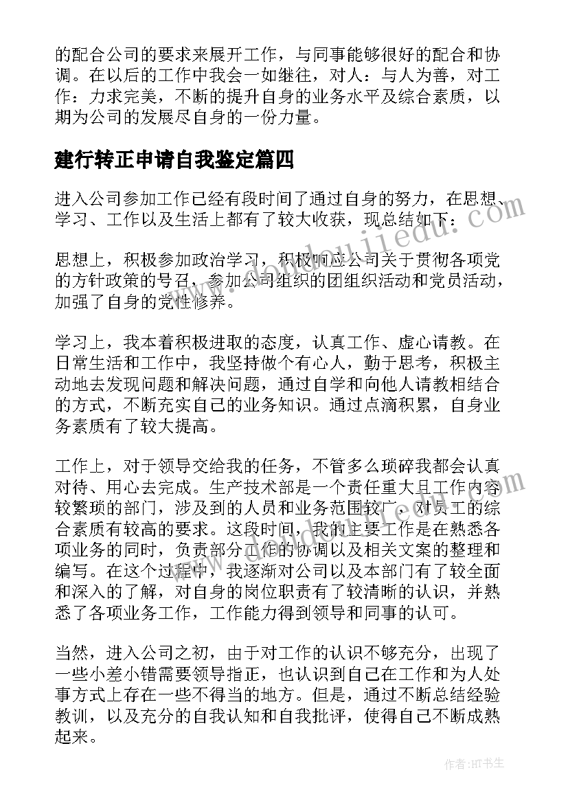 最新建行转正申请自我鉴定 转正申请自我鉴定(通用9篇)