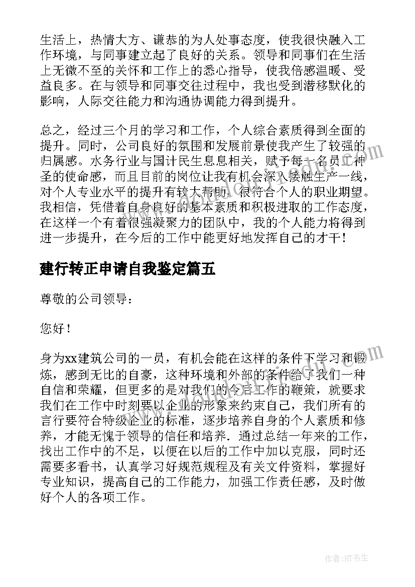 最新建行转正申请自我鉴定 转正申请自我鉴定(通用9篇)