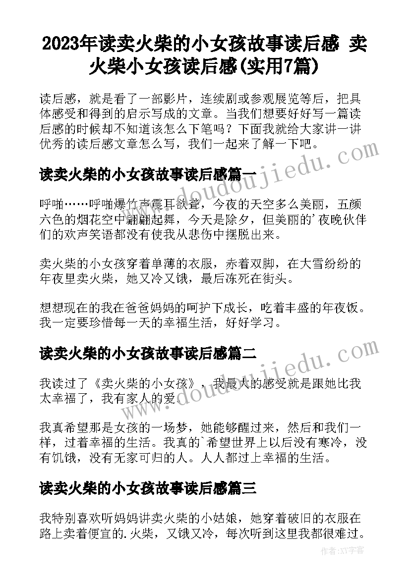 2023年读卖火柴的小女孩故事读后感 卖火柴小女孩读后感(实用7篇)