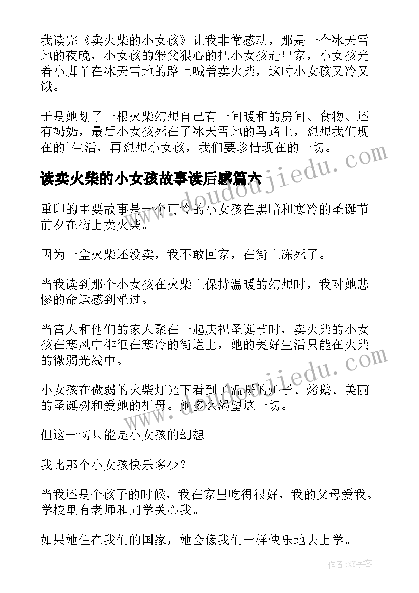 2023年读卖火柴的小女孩故事读后感 卖火柴小女孩读后感(实用7篇)