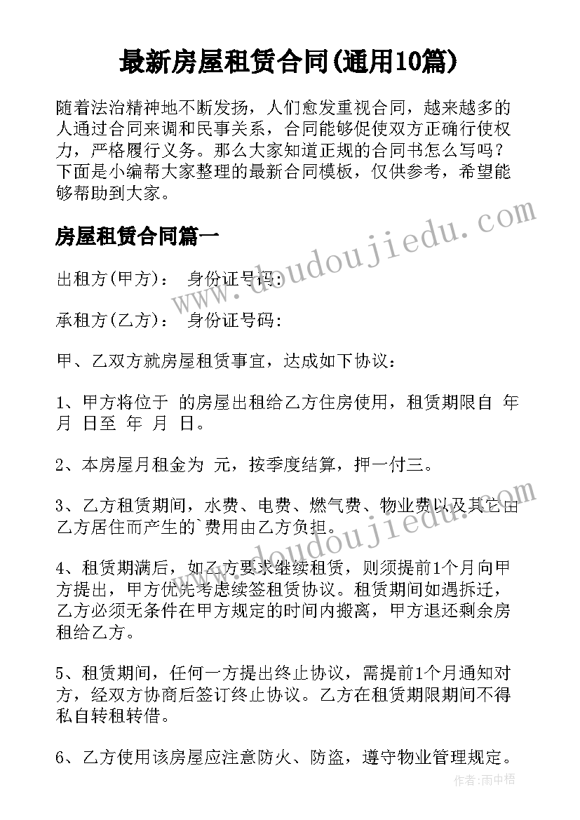 最新房屋租赁合同(通用10篇)