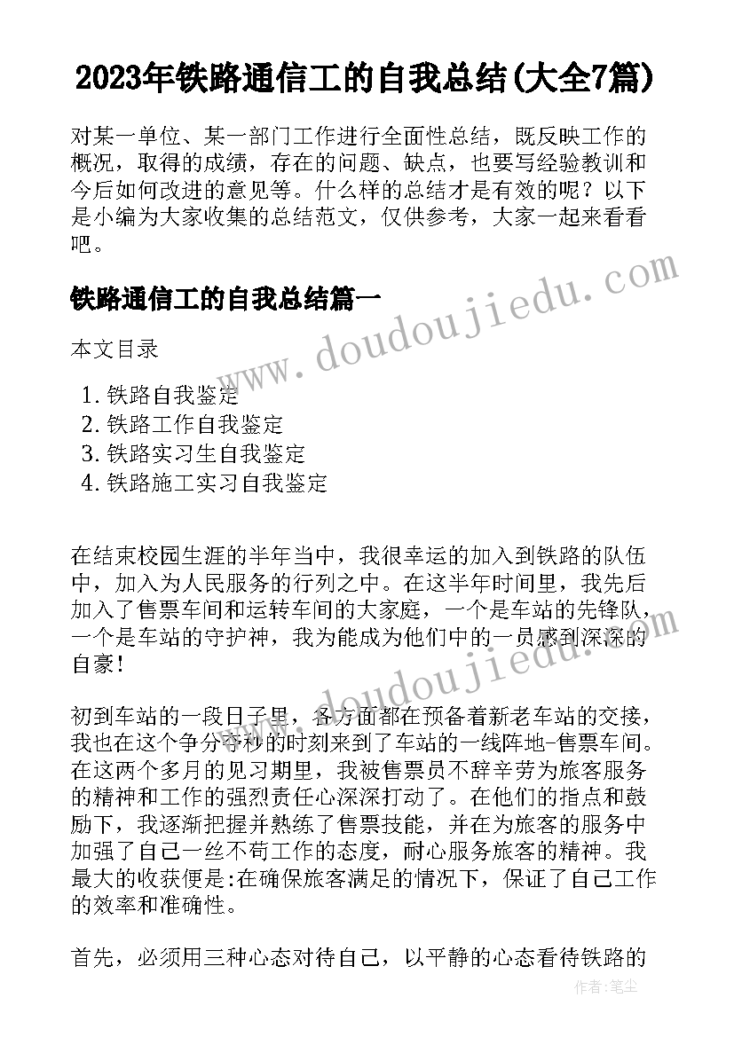 2023年铁路通信工的自我总结(大全7篇)