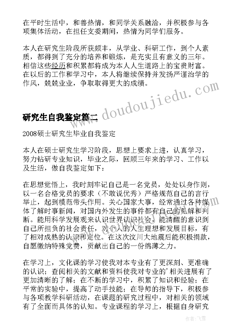 2023年研究生自我鉴定 硕士研究生自我鉴定(模板5篇)