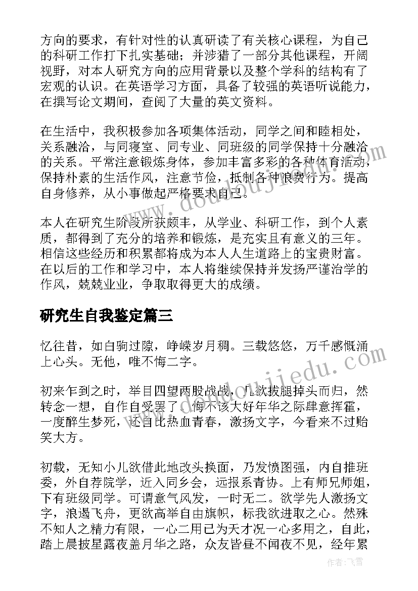 2023年研究生自我鉴定 硕士研究生自我鉴定(模板5篇)