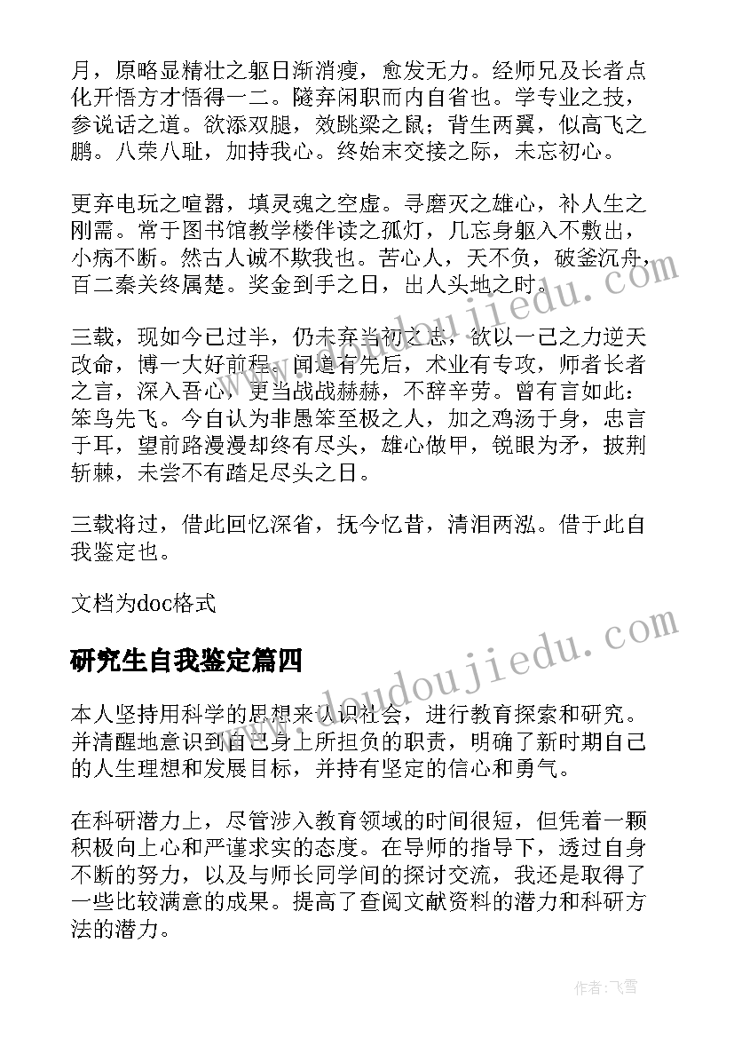 2023年研究生自我鉴定 硕士研究生自我鉴定(模板5篇)