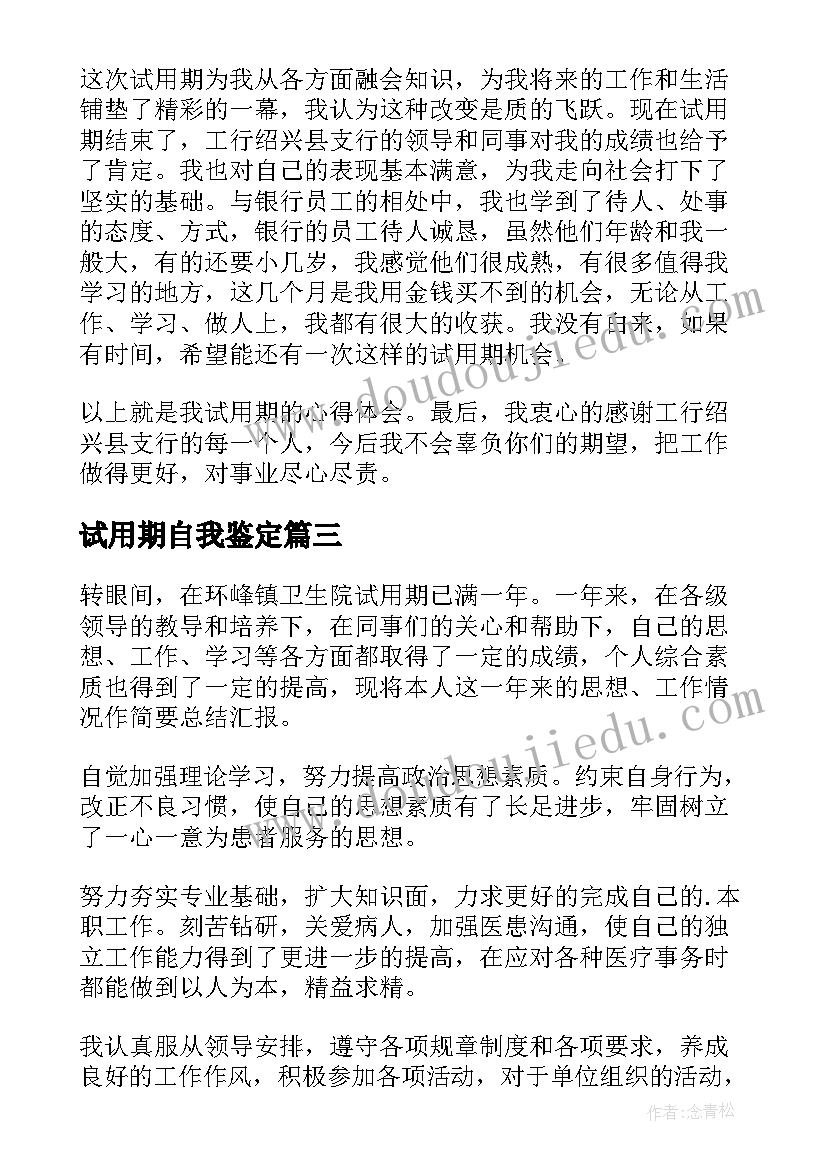 最新试用期自我鉴定(精选10篇)