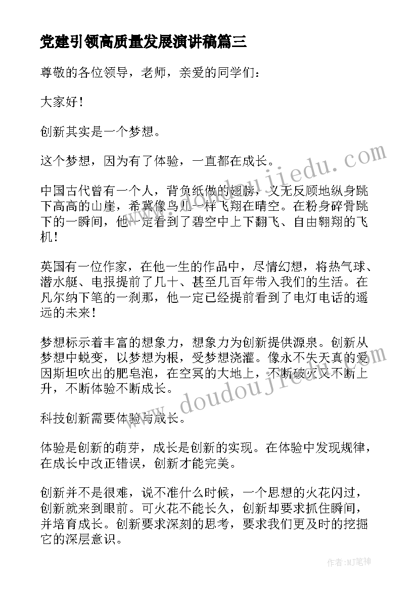 2023年党建引领高质量发展演讲稿(大全5篇)