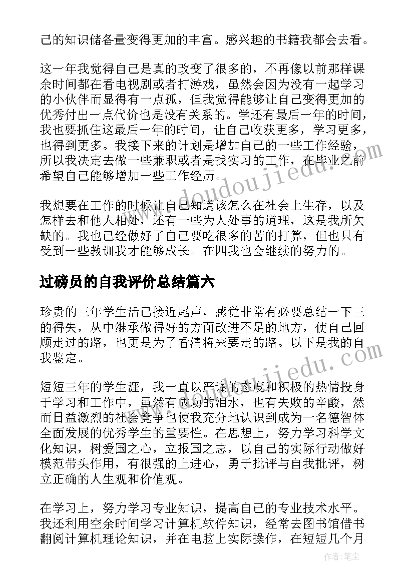 最新过磅员的自我评价总结 个人自我鉴定(优质7篇)