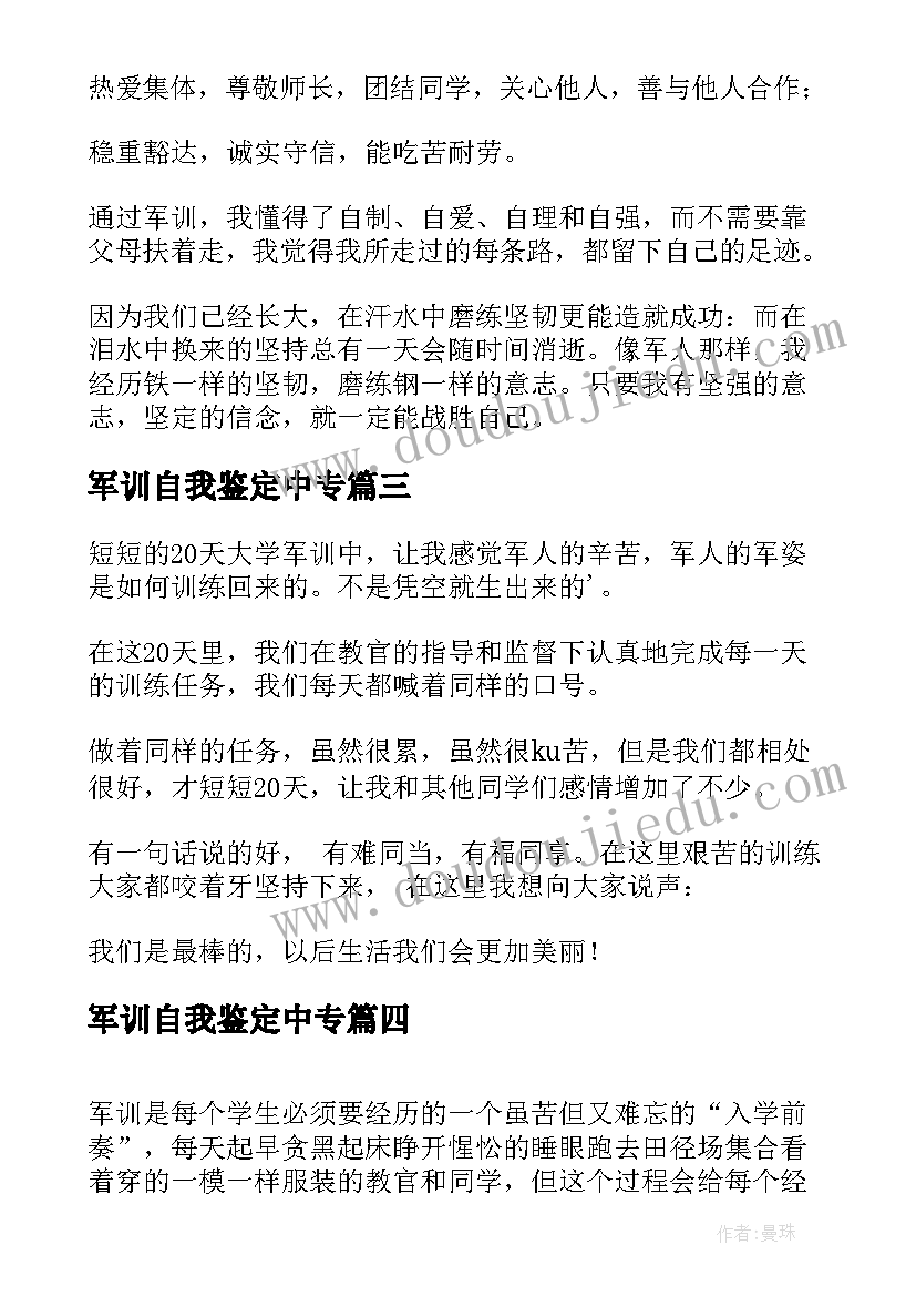 2023年军训自我鉴定中专(大全8篇)