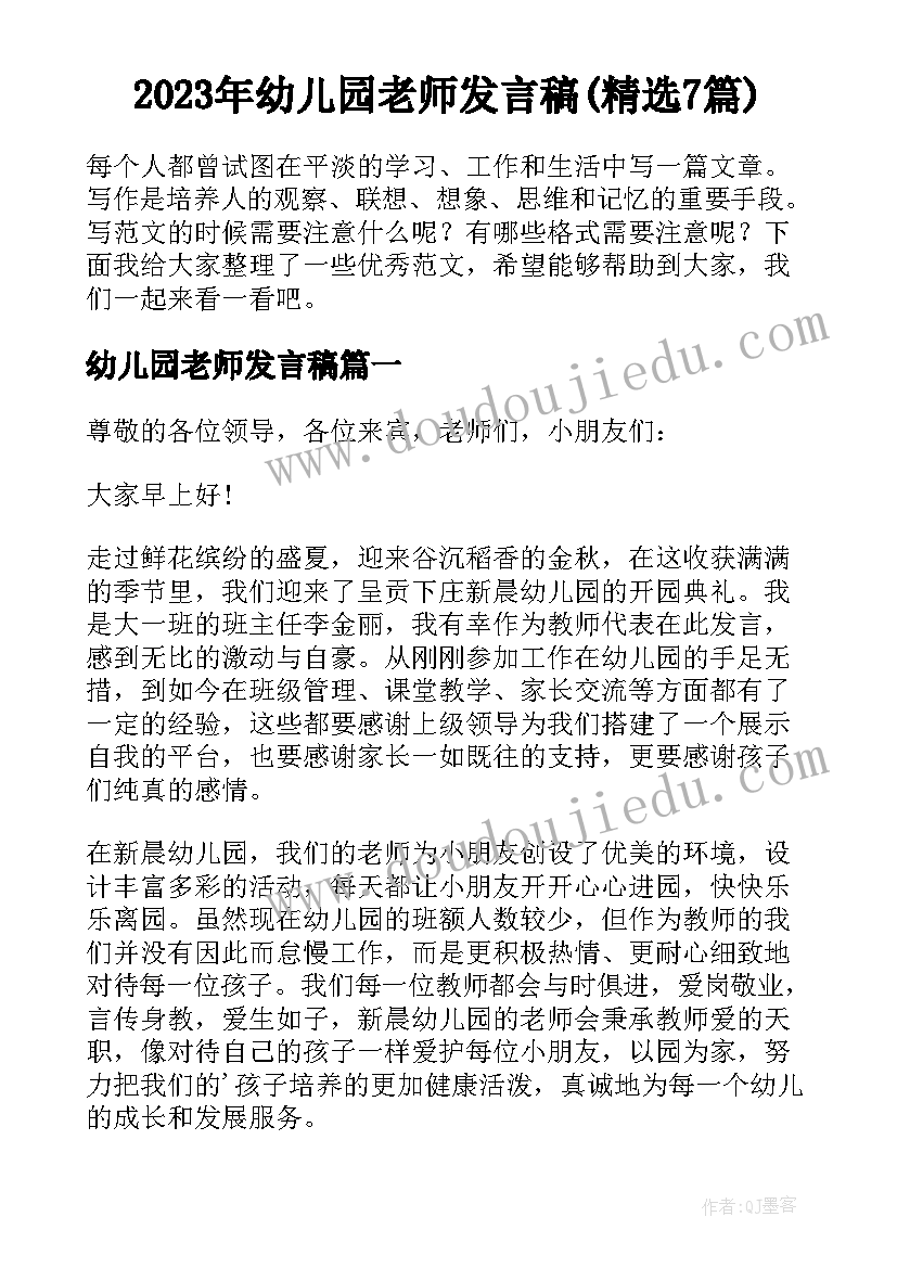 2023年幼儿园老师发言稿(精选7篇)