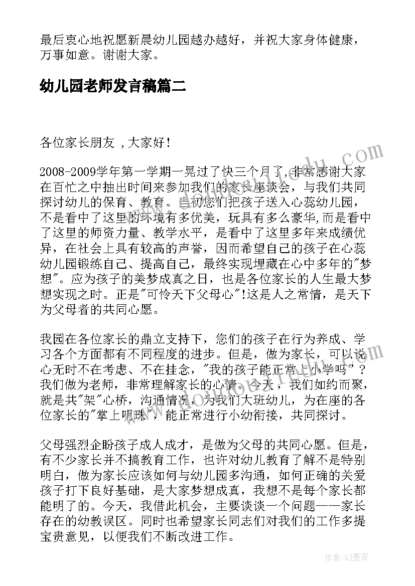 2023年幼儿园老师发言稿(精选7篇)