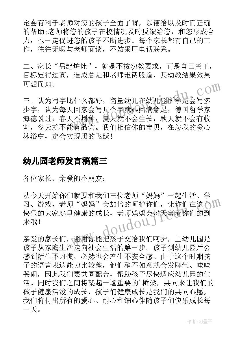 2023年幼儿园老师发言稿(精选7篇)