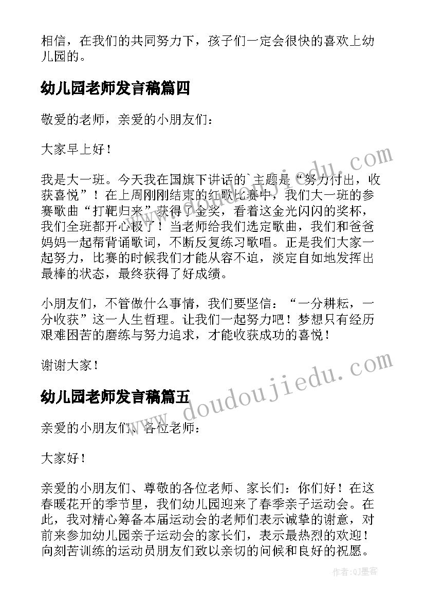 2023年幼儿园老师发言稿(精选7篇)