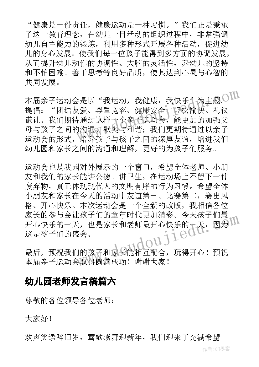 2023年幼儿园老师发言稿(精选7篇)