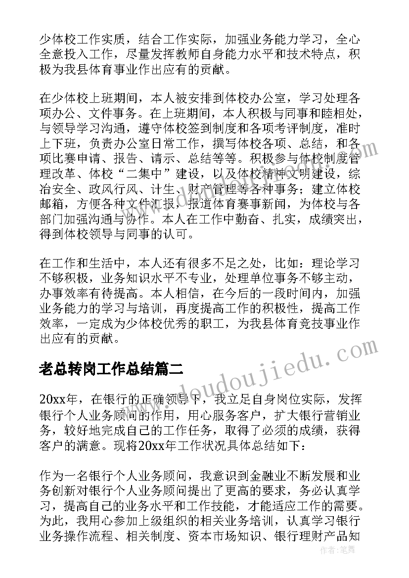 最新老总转岗工作总结(优秀6篇)