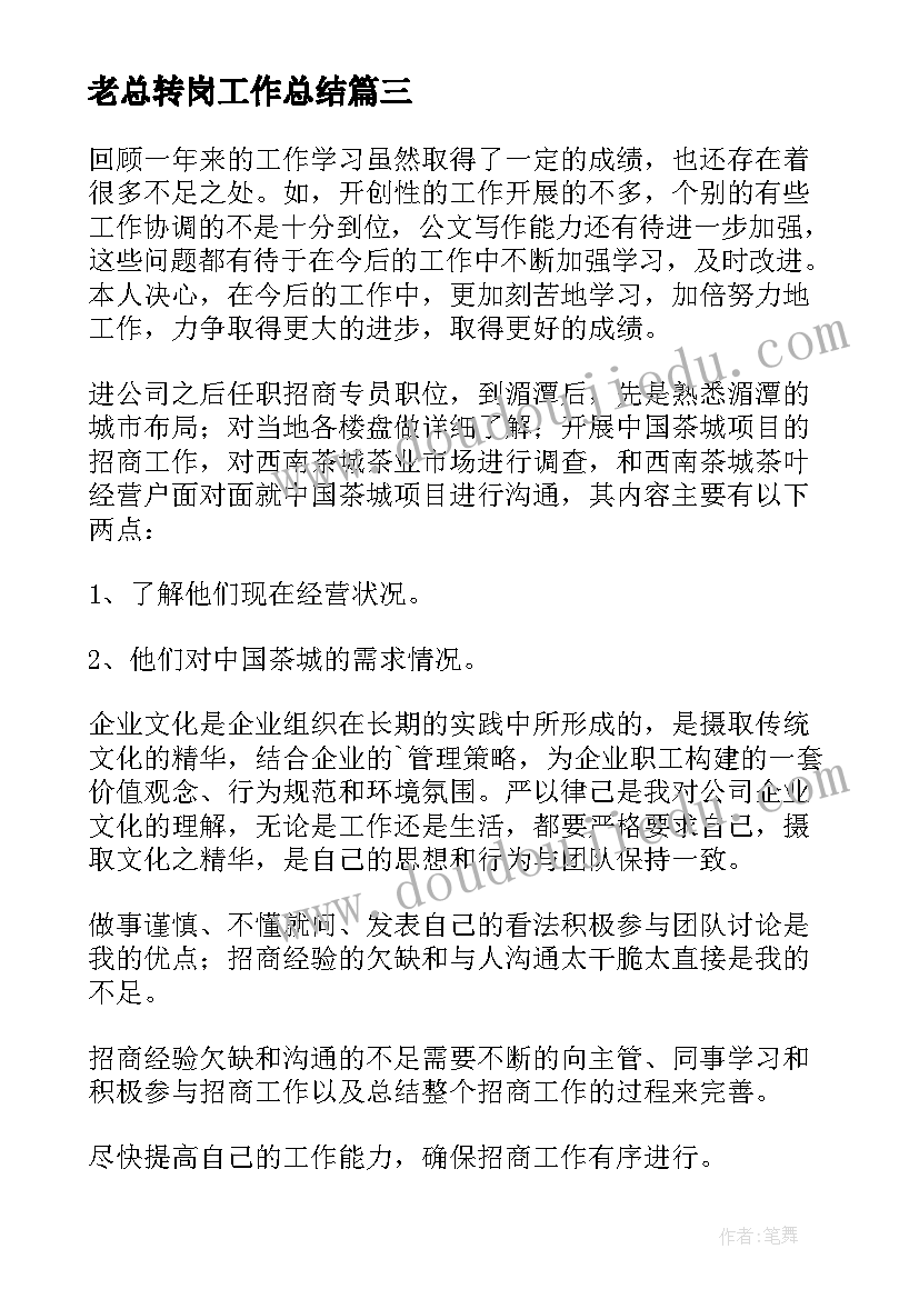 最新老总转岗工作总结(优秀6篇)