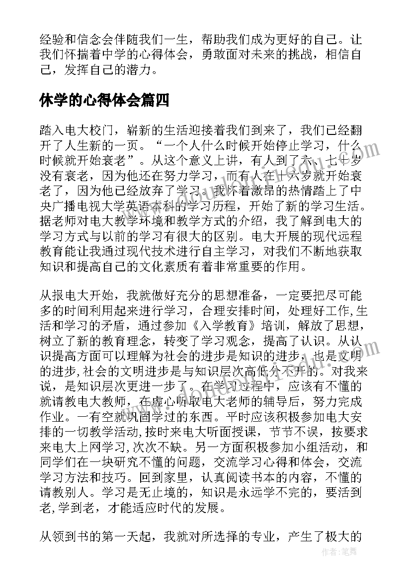 最新休学的心得体会(优质6篇)