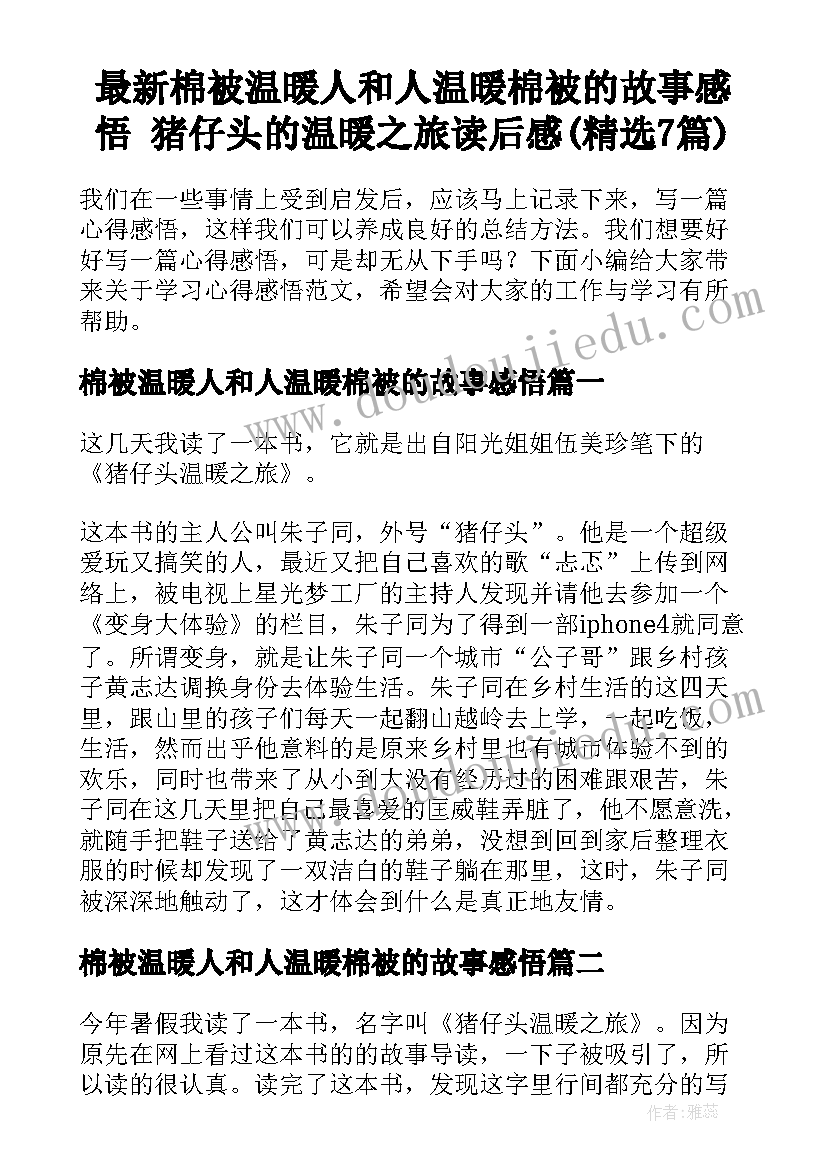 最新棉被温暖人和人温暖棉被的故事感悟 猪仔头的温暖之旅读后感(精选7篇)