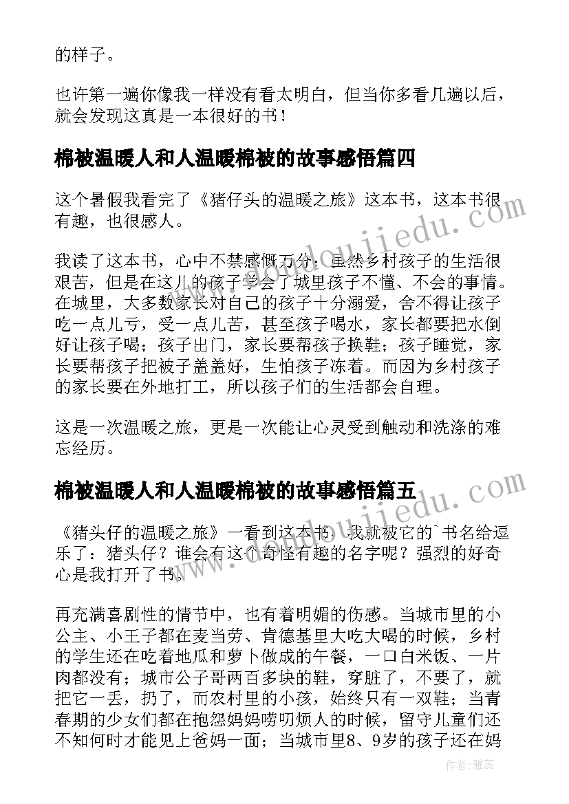 最新棉被温暖人和人温暖棉被的故事感悟 猪仔头的温暖之旅读后感(精选7篇)